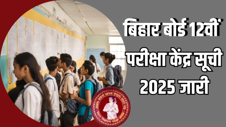 बिहार बोर्ड 12वीं परीक्षा केंद्र सूची 2025 जारी @biharboardonline.bihar.gov.in