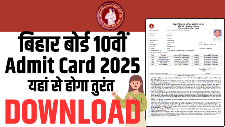 Bihar Board 10th Admit Card 2025: लिंक जारी, कक्षा 10वीं एडमिट कार्ड डाउनलोड करने की पूरी प्रक्रिया