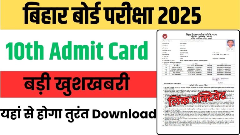 Bihar Board 10th Final Admit Card 2025