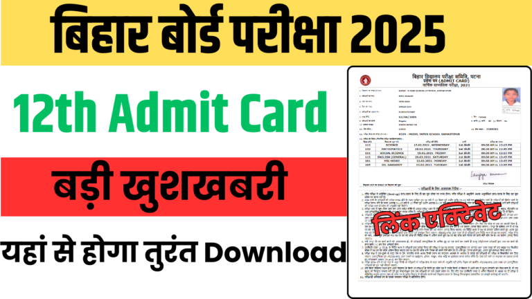 Bihar Board 12th Admit Card 2025: 12th एडमिट कार्ड जारी, यहाँ से डायरेक्ट करें डाउनलोड @seniorsecondary.biharboardonline.com