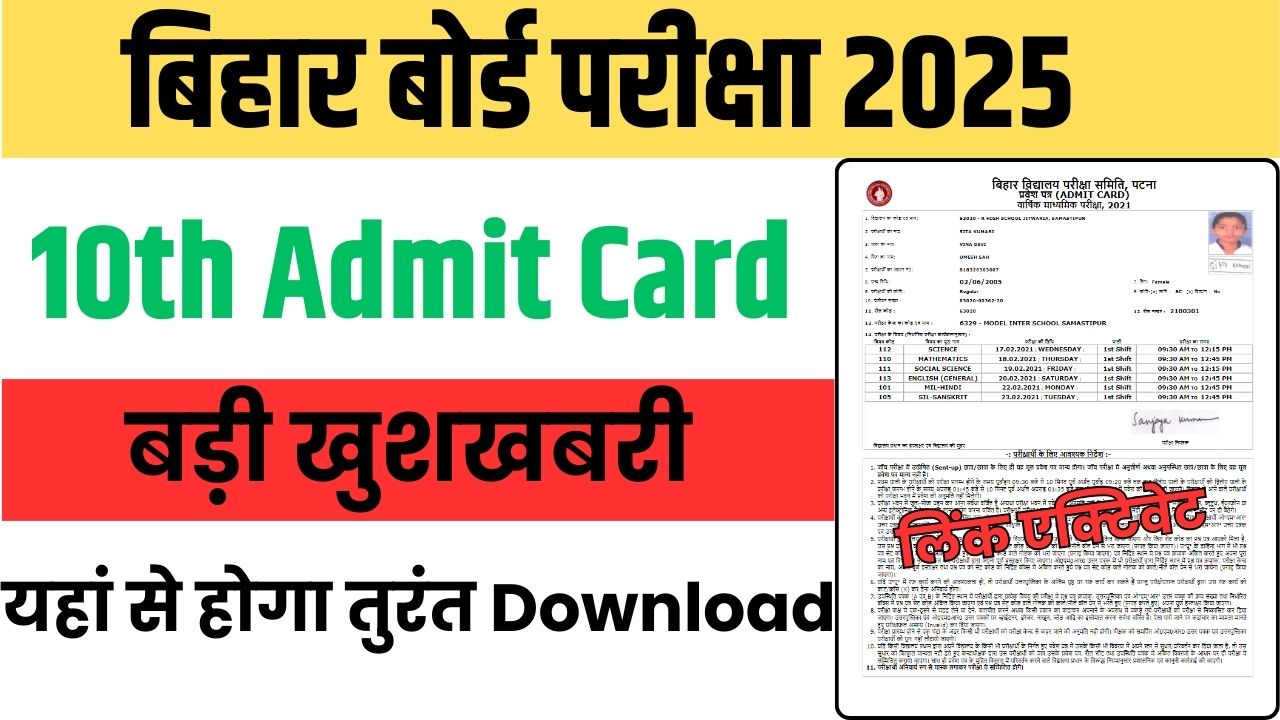 Bihar Board 10th Final Admit Card 2025