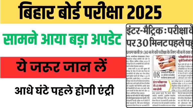 Bihar Board Exam 2025 Latest Update