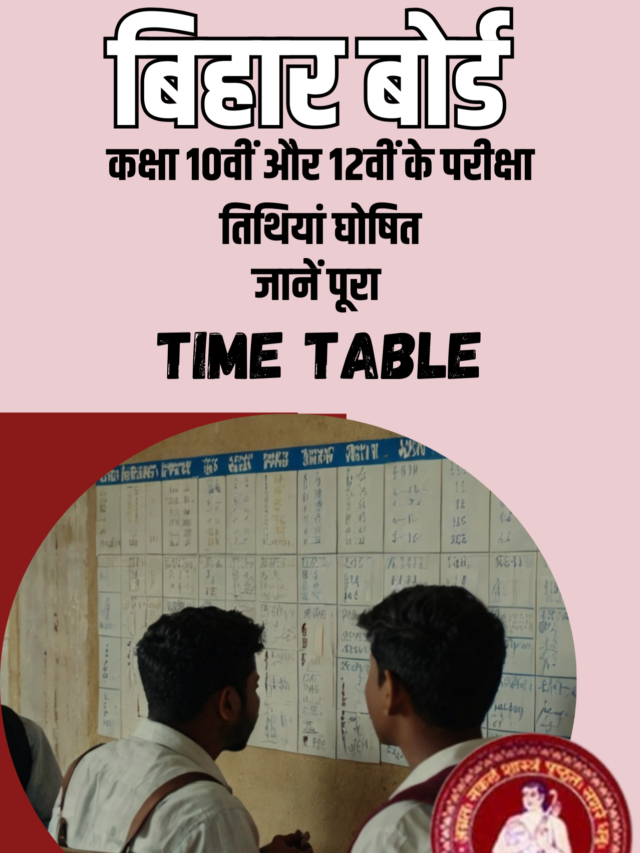 बिहार बोर्ड मैट्रिक और इंटर परीक्षा 2025 की तिथियां घोषित