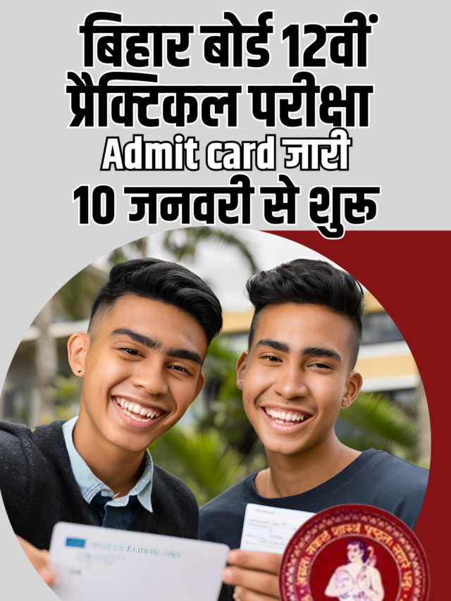 बिहार बोर्ड 12वीं प्रैक्टिकल परीक्षा 2025: एडमिट कार्ड जारी, परीक्षा शेड्यूल और तैयारी के जरूरी टिप्स”