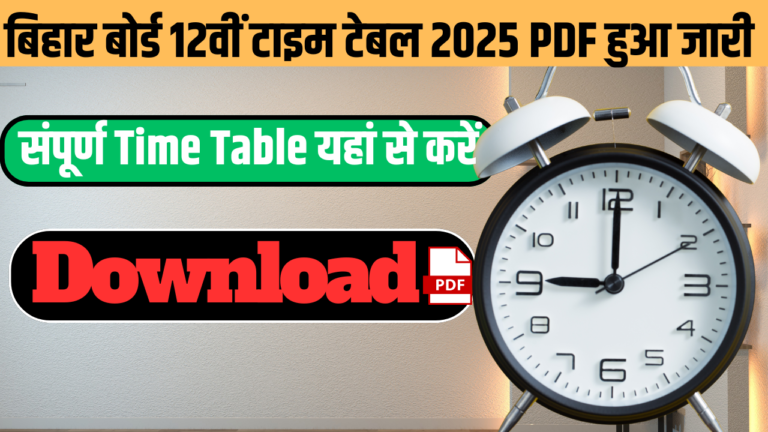 बिहार बोर्ड 12वीं टाइम टेबल 2025 PDF (जारी): पूरी डेट शीट यहां चेक करें! biharboardonline.bihar.gov.in