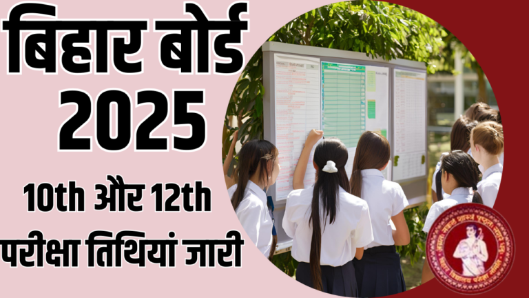 Bihar Board 2025: मैट्रिक और इंटर परीक्षा का शेड्यूल जारी, देखें सभी तिथियां