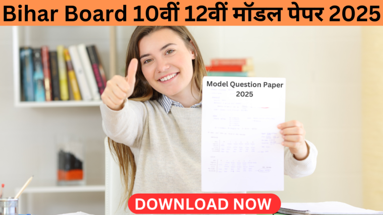 Bihar Board 10वीं 12वीं मॉडल पेपर 2025: यहाँ से करें DOWNLOAD, परीक्षा में मददगार @biharboardonline.com