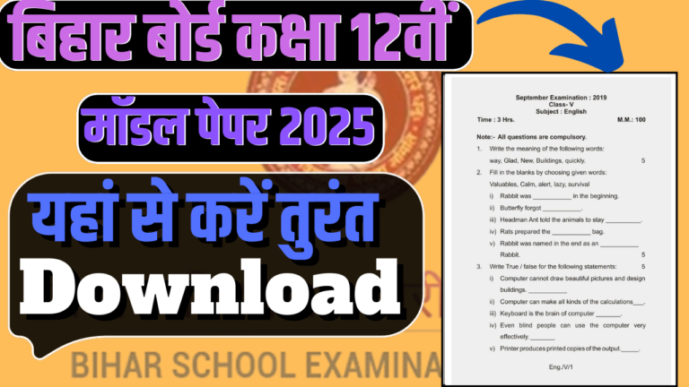 बिहार बोर्ड कक्षा 12वीं मॉडल पेपर 2025: नई परीक्षा पैटर्न के साथ पीडीएफ Free डाउनलोड करें