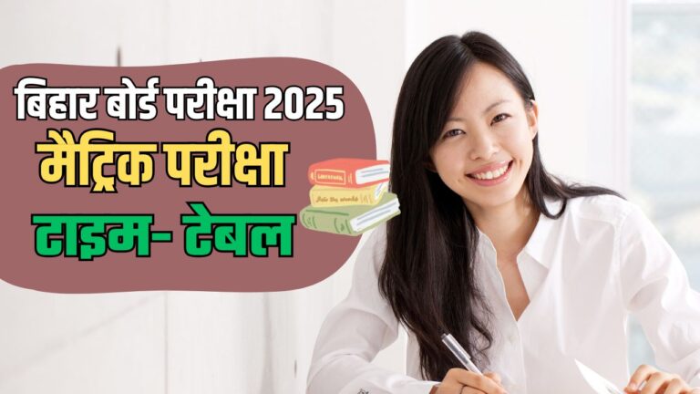 बिहार बोर्ड परीक्षा 2025