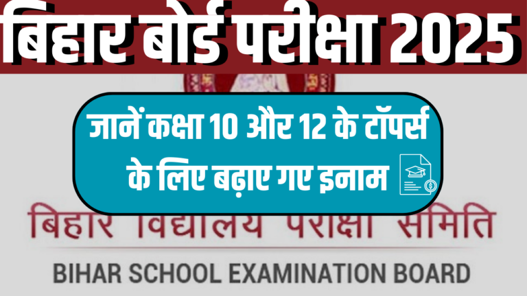 बिहार बोर्ड परीक्षा 2025: जानें कक्षा 10 और 12 के टॉपर्स के लिए बढ़ाए गए इनाम और छात्रवृत्ति की पूरी जानकारी