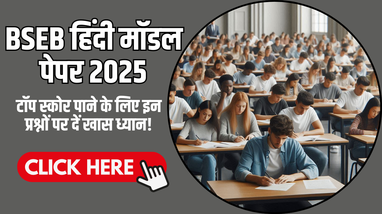 BSEB हिंदी मॉडल पेपर 2025: टॉप स्कोर पाने के लिए इन प्रश्नों पर दें खास ध्यान!