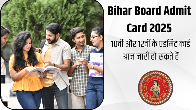 Bihar Board Admit Card 2025: बिहार बोर्ड 10वीं और 12वीं के एडमिट कार्ड आज जारी हो सकते हैं, जानें पूरी जानकारी