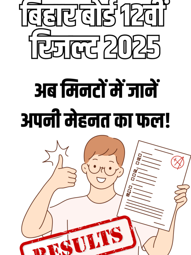 बिहार बोर्ड 12वीं रिजल्ट 2025: अब मिनटों में जानें अपनी मेहनत का फल