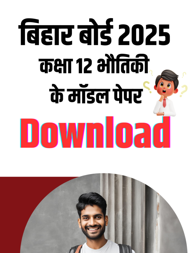 बिहार बोर्ड 2025: कक्षा 12 भौतिकी के मॉडल पेपर डाउनलोड करें