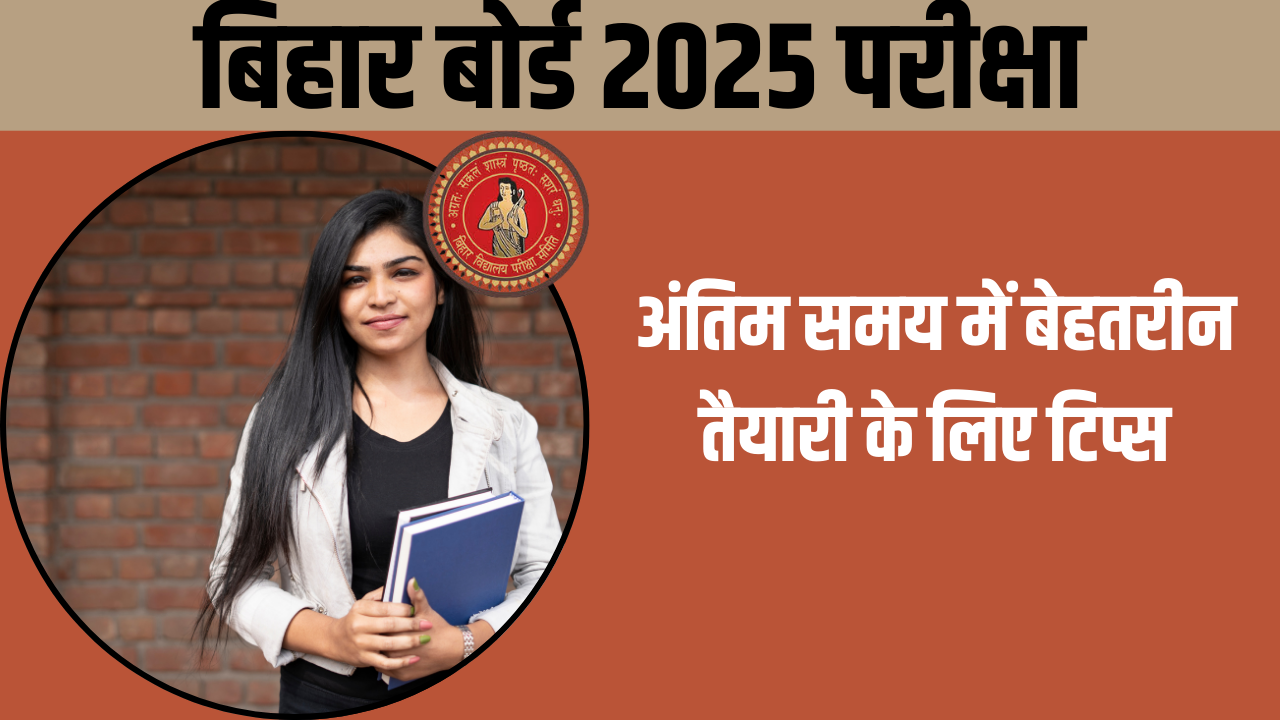 बिहार बोर्ड 2025 परीक्षा: अंतिम समय में बेहतरीन तैयारी के लिए टिप्स