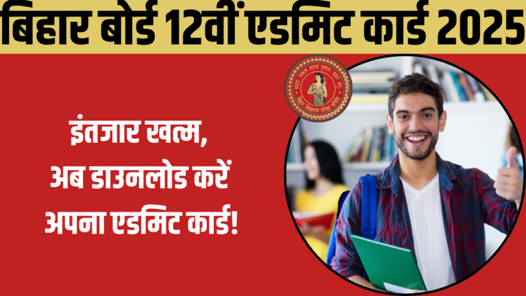 बिहार बोर्ड 12वीं एडमिट कार्ड 2025: इंतजार खत्म, अब डाउनलोड करें अपना एडमिट कार्ड!