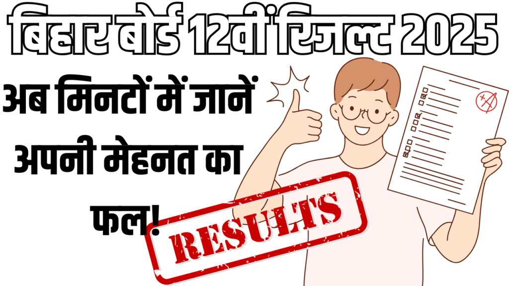 बिहार बोर्ड 12वीं रिजल्ट 2025: अब मिनटों में जानें अपनी मेहनत का फल