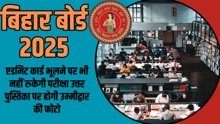 Bihar Board Exam 2025: Even if You Forget Your Admit Card, You Won’t Be Stopped from Taking the Exam, New Identity Verification Process Introduced