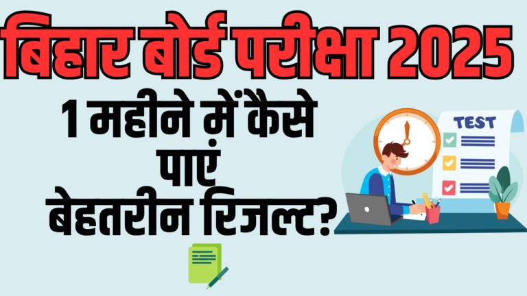 बिहार बोर्ड परीक्षा की तैयारी: 1 महीने में कैसे पाएं बेहतरीन रिजल्ट?